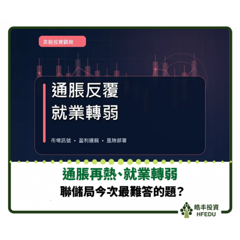【通脹再熱、就業轉弱：聯儲局今次最難答的題】
